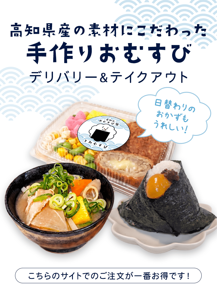 高知のおむすび屋 とわむすび